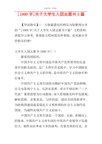 [1000字]关于大学生入团志愿书5篇