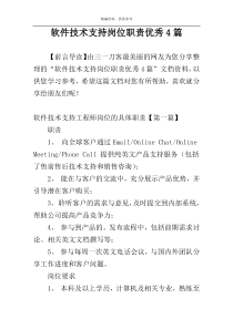 软件技术支持岗位职责优秀4篇