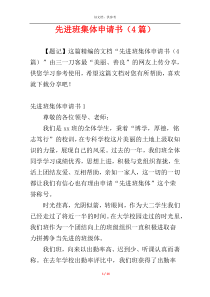 先进班集体申请书（4篇）