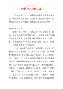 炒锅个人总结3篇