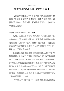 暑期社会实践心得【实用4篇】