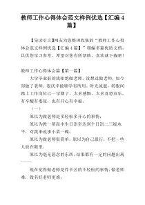 教师工作心得体会范文样例优选【汇编4篇】