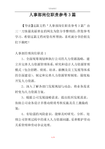 人事部岗位职责参考3篇