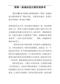 韩寒一座城池读后感范例参考