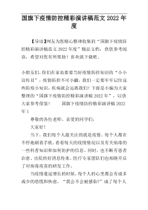 国旗下疫情防控精彩演讲稿范文2022年度