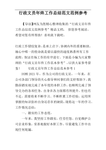 行政文员年终工作总结范文范例参考