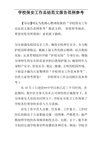 学校保安工作总结范文报告范例参考
