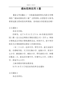 通知范例实用3篇