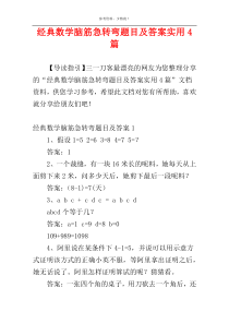 经典数学脑筋急转弯题目及答案实用4篇