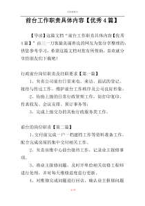 前台工作职责具体内容【优秀4篇】