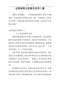 证券投资分析报告实用3篇