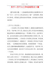 关于二月个人工作总结范文3篇