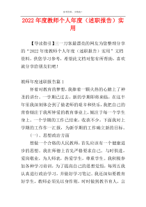 2022年度教师个人年度（述职报告）实用