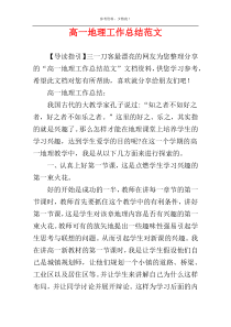 高一地理工作总结范文