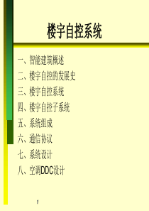 楼宇自控设计培训
