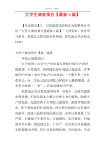 大学生调查报告【最新5篇】