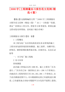 [3000字]工程测量实习报告范文范例（精选4篇）