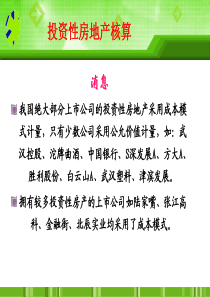 投资性房地产核算