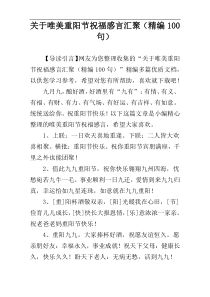 关于唯美重阳节祝福感言汇聚（精编100句）