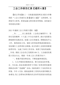 工会工作报告汇报【通用4篇】