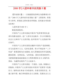 [800字]入团申请书实用版5篇