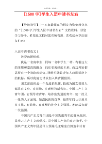 [1500字]学生入团申请书左右