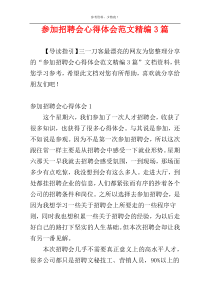 参加招聘会心得体会范文精编3篇