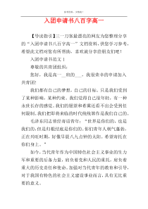 入团申请书八百字高一