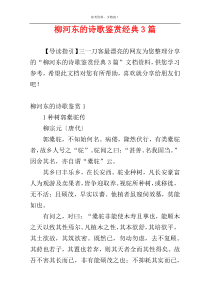 柳河东的诗歌鉴赏经典3篇