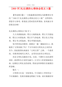 [800字]礼仪课的心得体会范文3篇