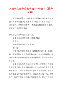 入校学生会办公室申请书-申请书【推荐5篇】