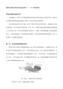 榆林公司交叉作业安全培训讲义(3)高处坠落