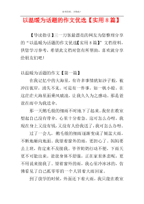 以温暖为话题的作文优选【实用8篇】