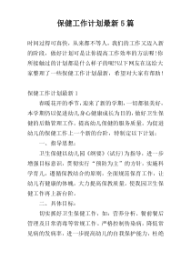 保健工作计划最新5篇