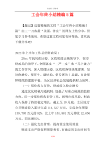 工会年终小结精编5篇