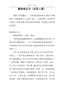 募捐倡议书（实用4篇）