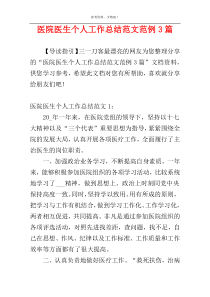 医院医生个人工作总结范文范例3篇
