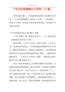 十年后的我精编作文范例（10篇）