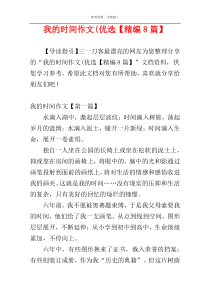 我的时间作文(优选【精编8篇】