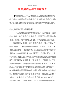 社会实践活动的总结报告