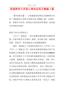 家庭教育大讲堂心得体会范文精编3篇