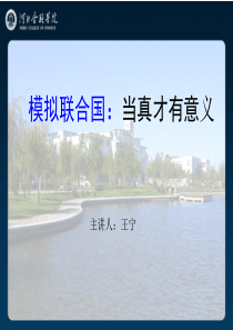 模拟联合国培训