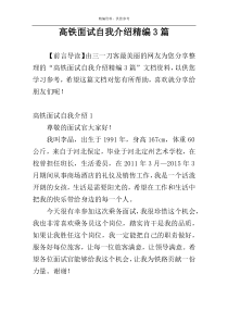 高铁面试自我介绍精编3篇