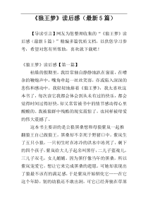 《狼王梦》读后感（最新5篇）