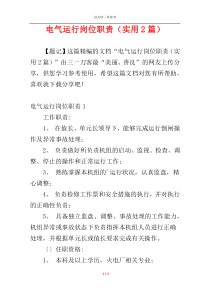 电气运行岗位职责（实用2篇）