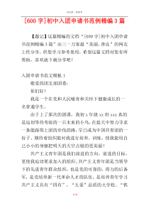 [600字]初中入团申请书范例精编3篇