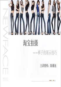 模特培训-淘宝拍摄之裤子的展示技巧