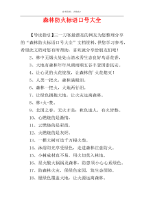 森林防火标语口号大全