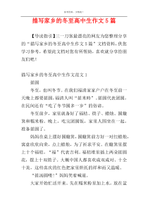 描写家乡的冬至高中生作文5篇