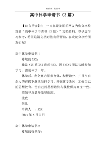 高中休学申请书（3篇）